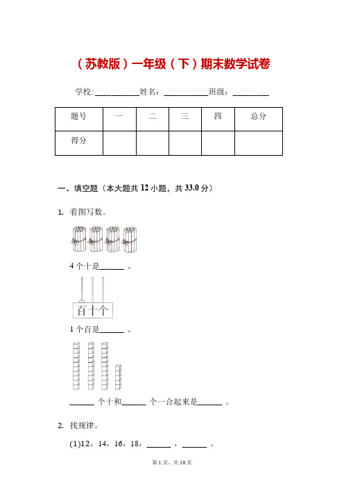 一年级(下)期末数学试卷(提升卷)(苏教版,含解析)