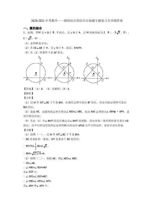 2020-2021中考数学——圆的综合的综合压轴题专题复习含详细答案