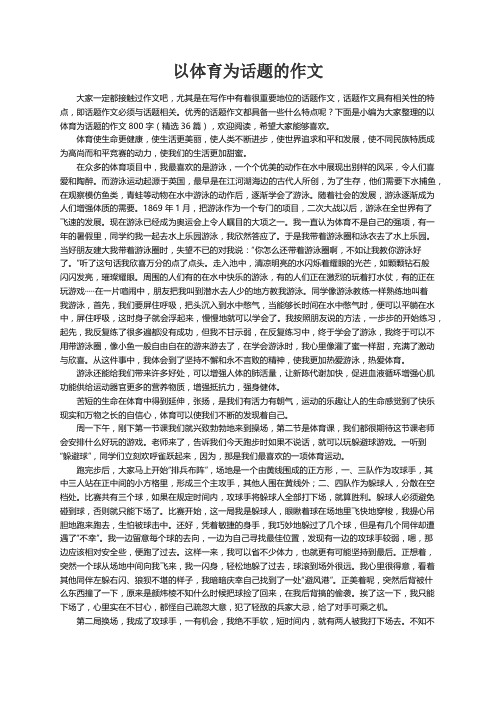 以体育为话题的作文800字（精选36篇）