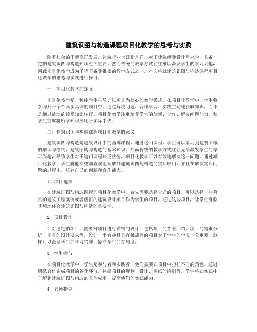 建筑识图与构造课程项目化教学的思考与实践