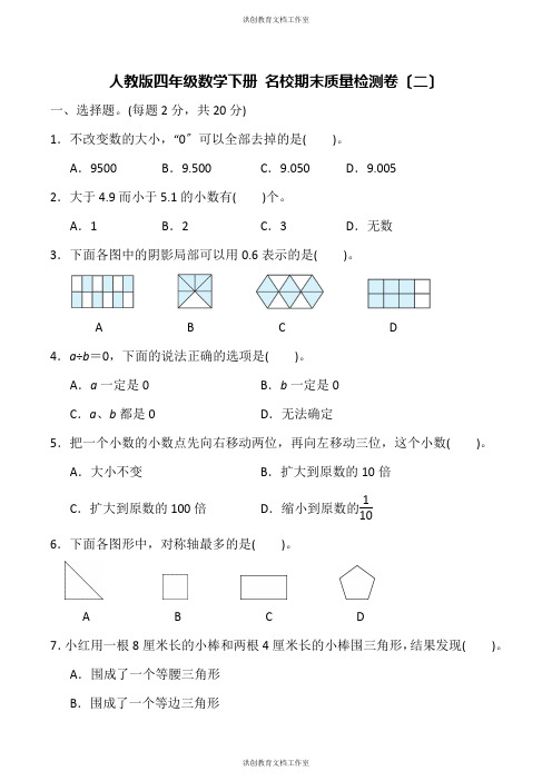 人教版四年级数学下册名校期末质量检测卷(二)(含答案)