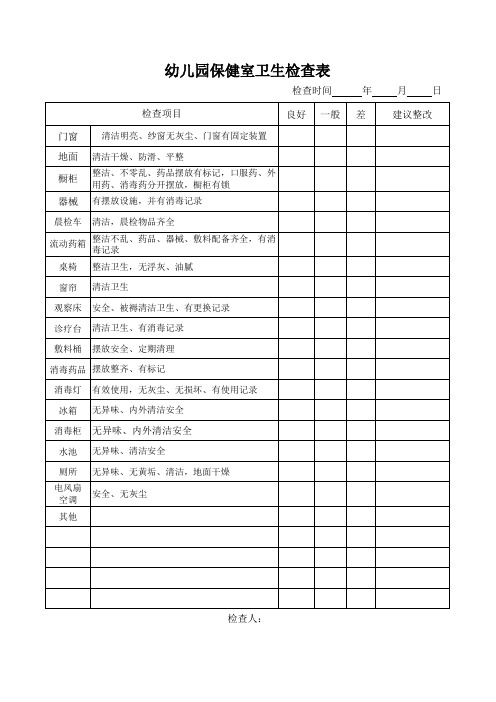 保健室卫生检查表2