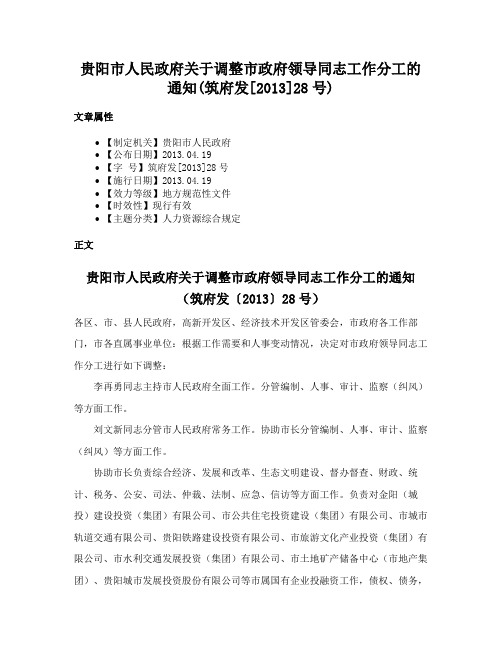 贵阳市人民政府关于调整市政府领导同志工作分工的通知(筑府发[2013]28号)