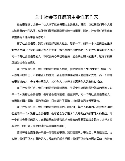 关于社会责任感的重要性的作文