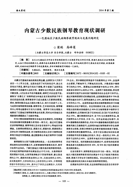 内蒙古少数民族钢琴教育现状调研——巴盟地区少数民族钢琴教育现状与发展问题研究