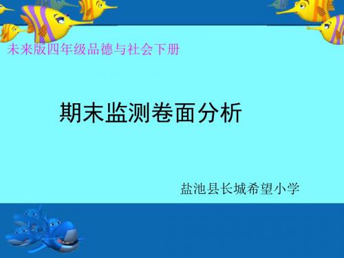 长小四年级品德与社会卷面分析