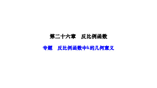 第二十六章反比例函数专题复习反比例函数中k的几何意义课件人教版数学九年级下册