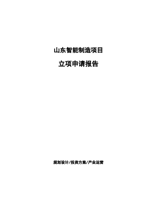 山东智能制造项目立项申请报告(申报材料)