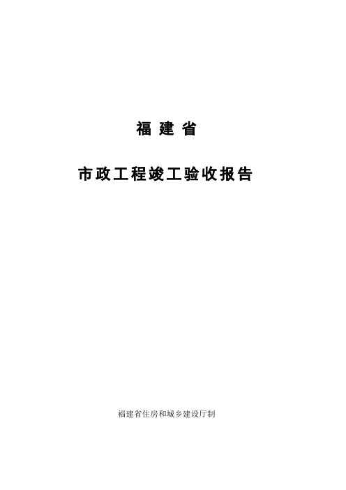 福建省市政工程竣工验收报告(福建省住房和城乡建设厅制)