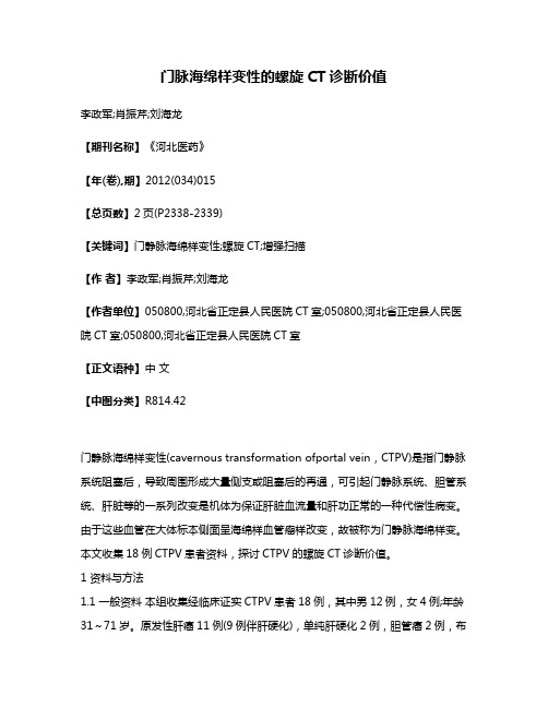 门脉海绵样变性的螺旋CT诊断价值