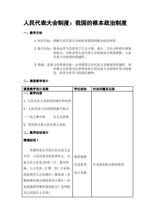 人民代表大会制度我国的根本政治制度教学设计备课