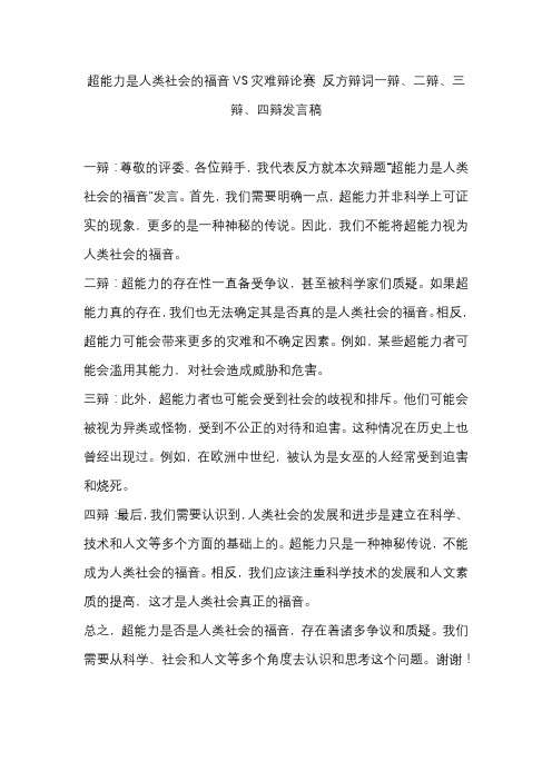 超能力是人类社会的福音VS灾难辩论赛 反方辩词一辩、二辩、三辩、四辩发言稿