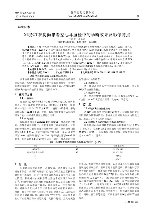 64层CT在房颤患者左心耳血栓中的诊断效果及影像特点