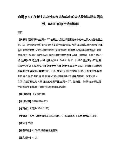 血清y-GT在新生儿急性胆红素脑病中的表达及其与脑电图监测、BAEP的联合诊断价值