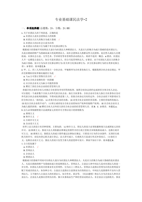 专业基础课民法学-2