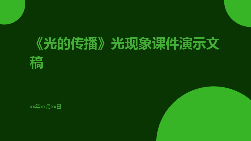 《光的传播》光现象课件演示文稿