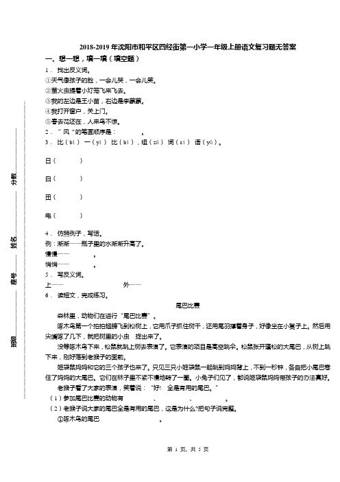 2018-2019年沈阳市和平区四经街第一小学一年级上册语文复习题无答案(1)