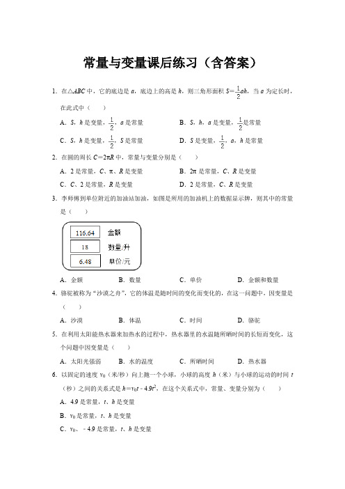 初中数学常量与变量课后练习(含答案及解析)