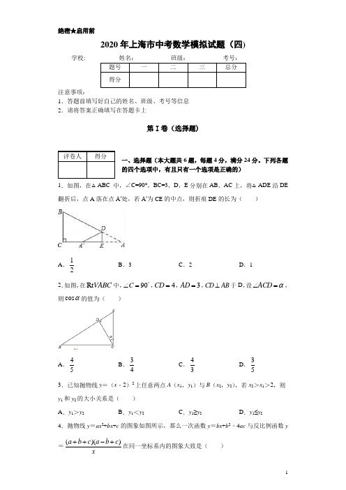 上海市2020年中考数学模拟试题(四)及答案解析