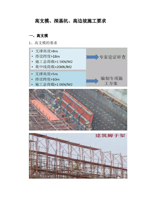 高支模、深基坑、高边坡施工要求