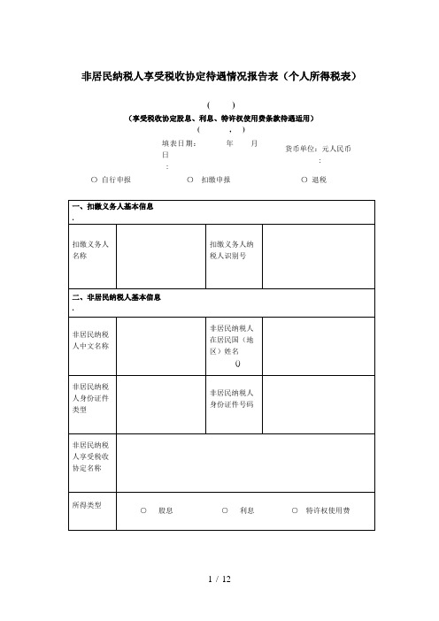 非居民纳税人享受税收协定待遇情况报告表