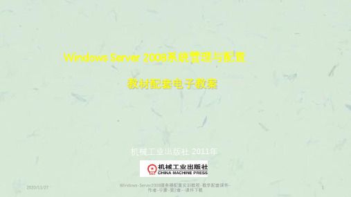 Windows-Server2008服务器配置实训教程-教学配套-作者-宁蒙-第2章--下载课件