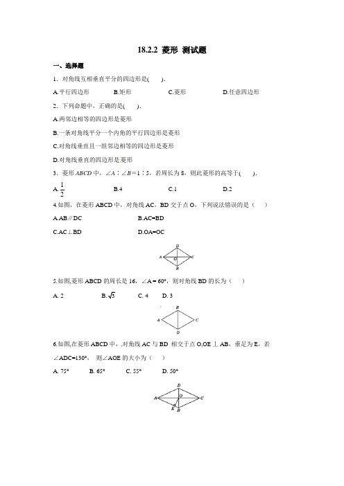 人教版八年级下册数学 18.2.2 菱形 测试题(含答案)