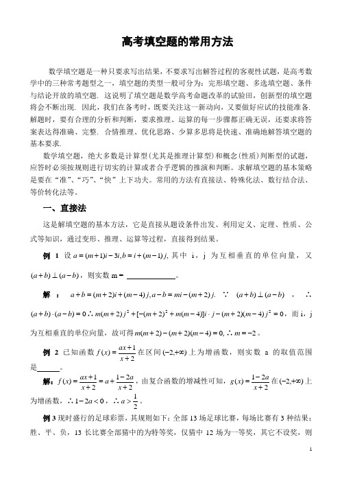 数学填空题的常用解法