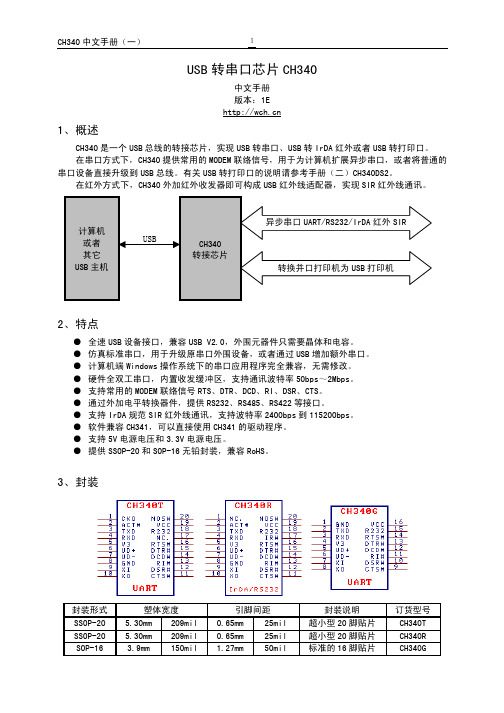 CH340 USB转串口IC 中文资料