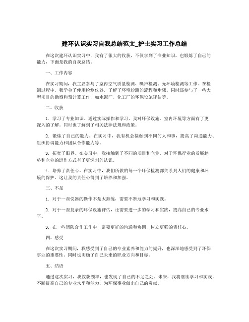 建环认识实习自我总结范文_护士实习工作总结