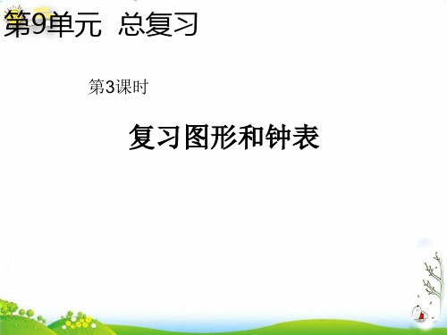 一年级上册复习认识图形和钟表PPT新人教版