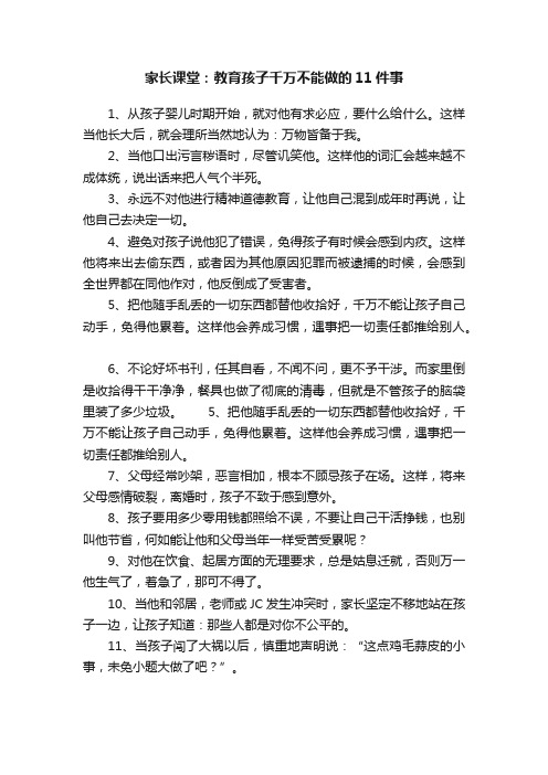 家长课堂：教育孩子千万不能做的11件事