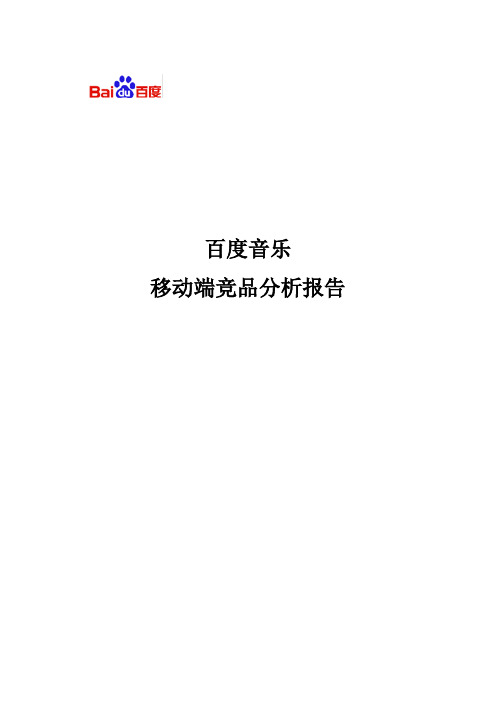 百度音乐移动端竞品分析报告