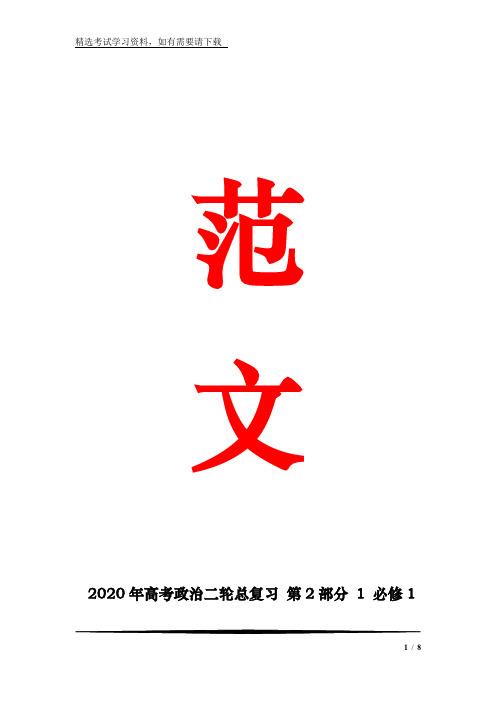 2020年高考政治二轮总复习 第2部分 1 必修1 经济生活