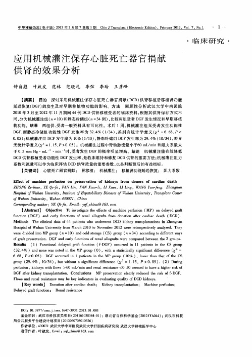 应用机械灌注保存心脏死亡器官捐献供肾的效果分析