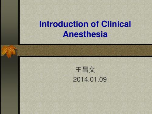 临床麻醉学 ppt课件