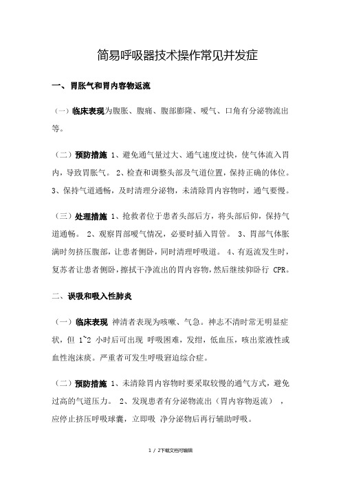 简易呼吸器技术操作并发症及相关知识