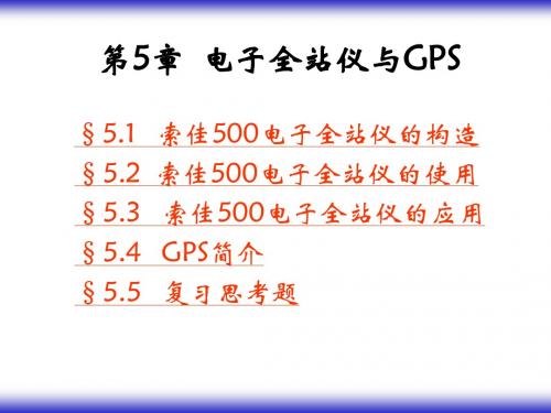 5电子全站仪与GPS