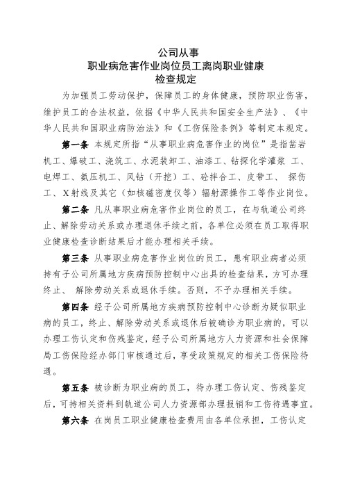 公司从事职业病危害作业岗位员工离岗职业健康检查规定