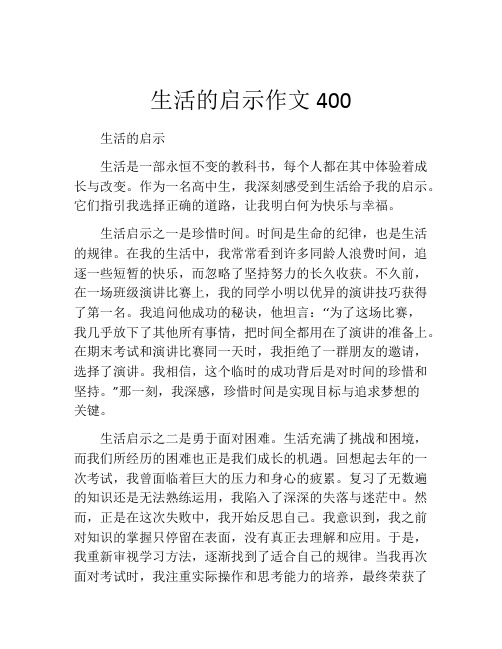 生活的启示作文400