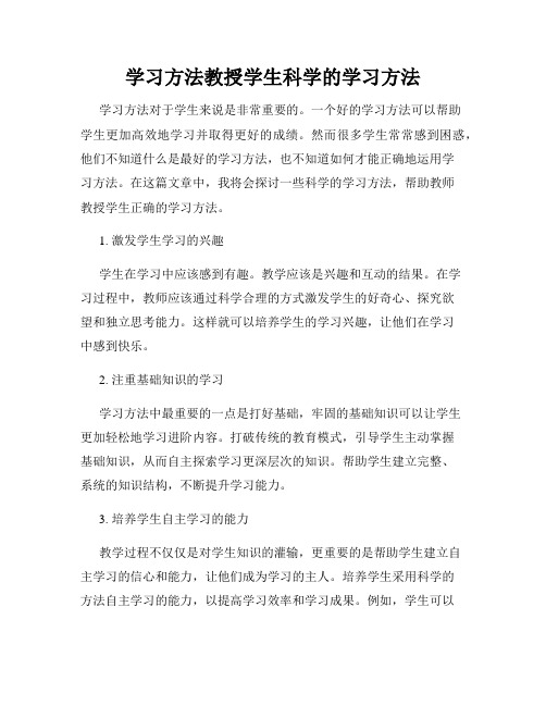 学习方法教授学生科学的学习方法