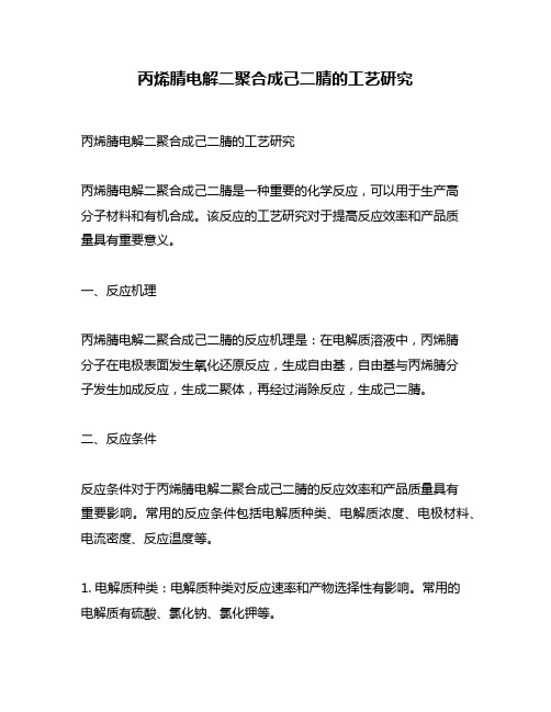 丙烯腈电解二聚合成己二腈的工艺研究