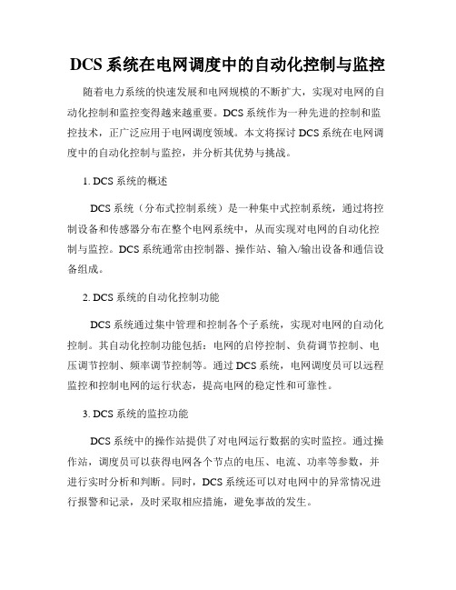 DCS系统在电网调度中的自动化控制与监控