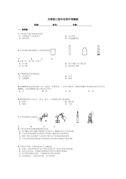 天津初三初中化学中考模拟带答案解析
