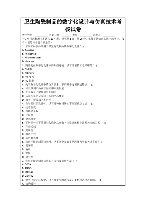 卫生陶瓷制品的数字化设计与仿真技术考核试卷