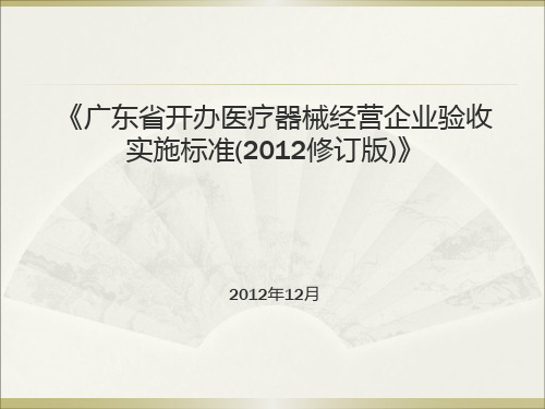 医疗器械经营企业验收标准解析