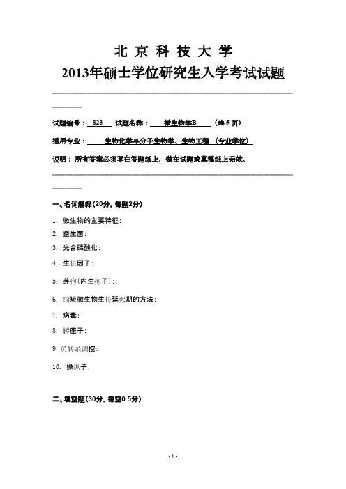 北京科技大学微生物学B2013年考研专业课初试真题