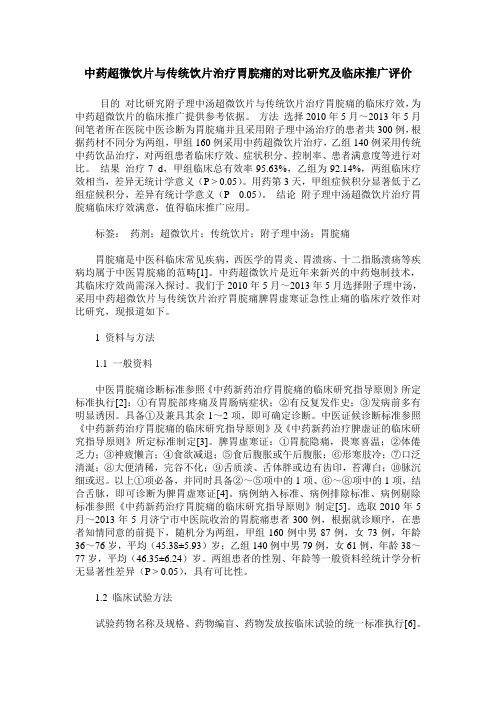 中药超微饮片与传统饮片治疗胃脘痛的对比研究及临床推广评价