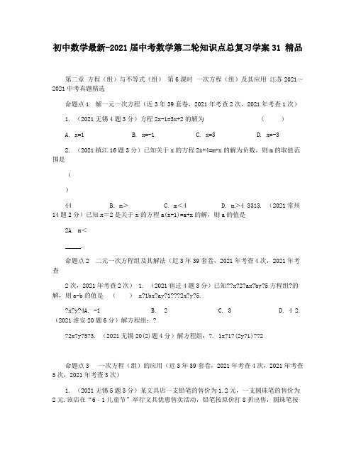 初中数学最新-2021届中考数学第二轮知识点总复习学案31 精品