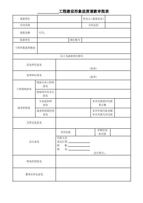 工程形象进度请款审批表